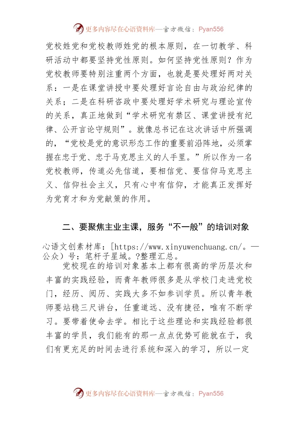 【学习习近平总书记在中央党校建校90周年庆祝大会暨2023年春季学期开学典礼上重要讲话精神体会文章】做“不一般”的党校教师.docx_第2页