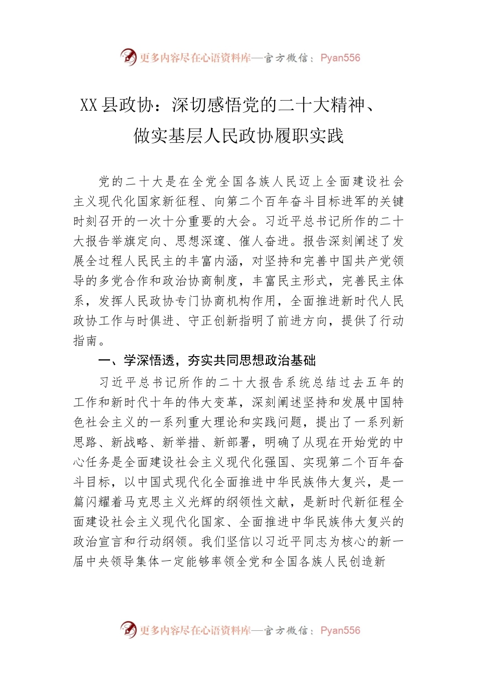 X县政协：深切感悟党的二十大精神、做实基层人民政协履职实践（20221111）.docx_第1页