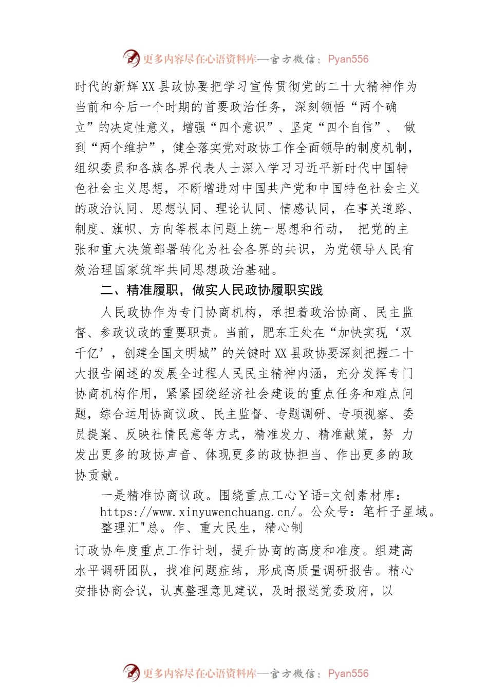 X县政协：深切感悟党的二十大精神、做实基层人民政协履职实践（20221111）.docx_第2页