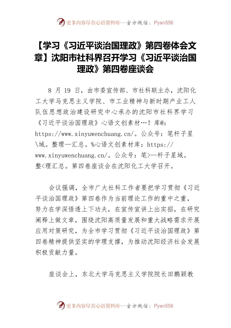 【学习《习近平谈治国理政》第四卷体会文章】沈阳市社科界召开学习《习近平谈治国理政》第四卷座谈会.docx_第1页