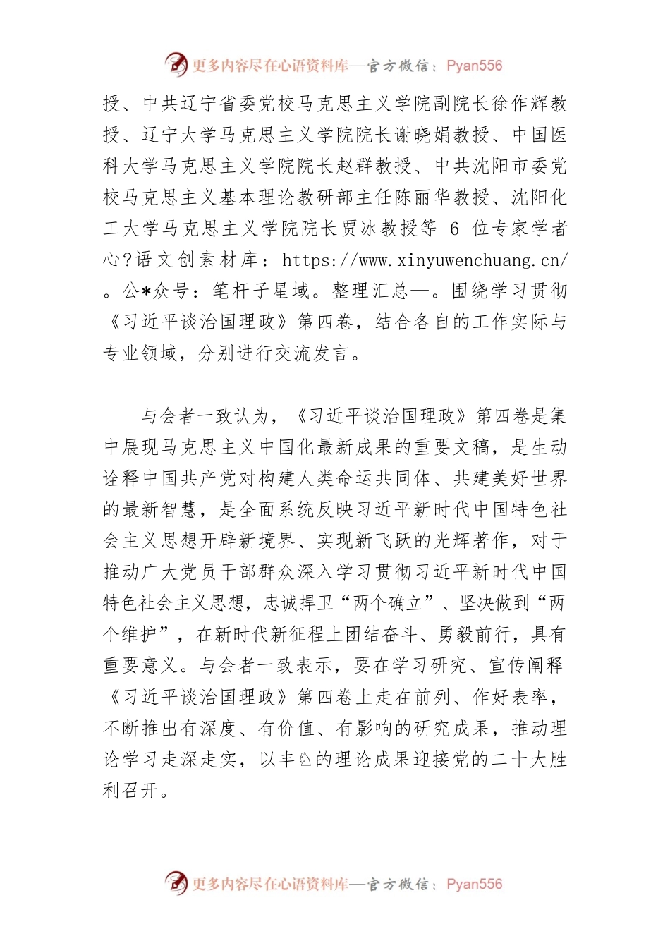 【学习《习近平谈治国理政》第四卷体会文章】沈阳市社科界召开学习《习近平谈治国理政》第四卷座谈会.docx_第2页