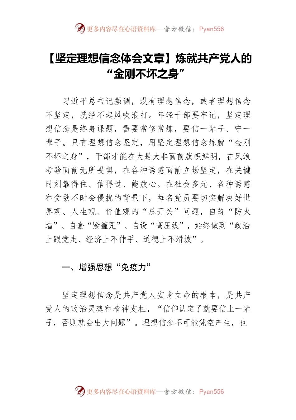 【坚定理想信念体会文章】炼就共产党人的“金刚不坏之身”.docx_第1页