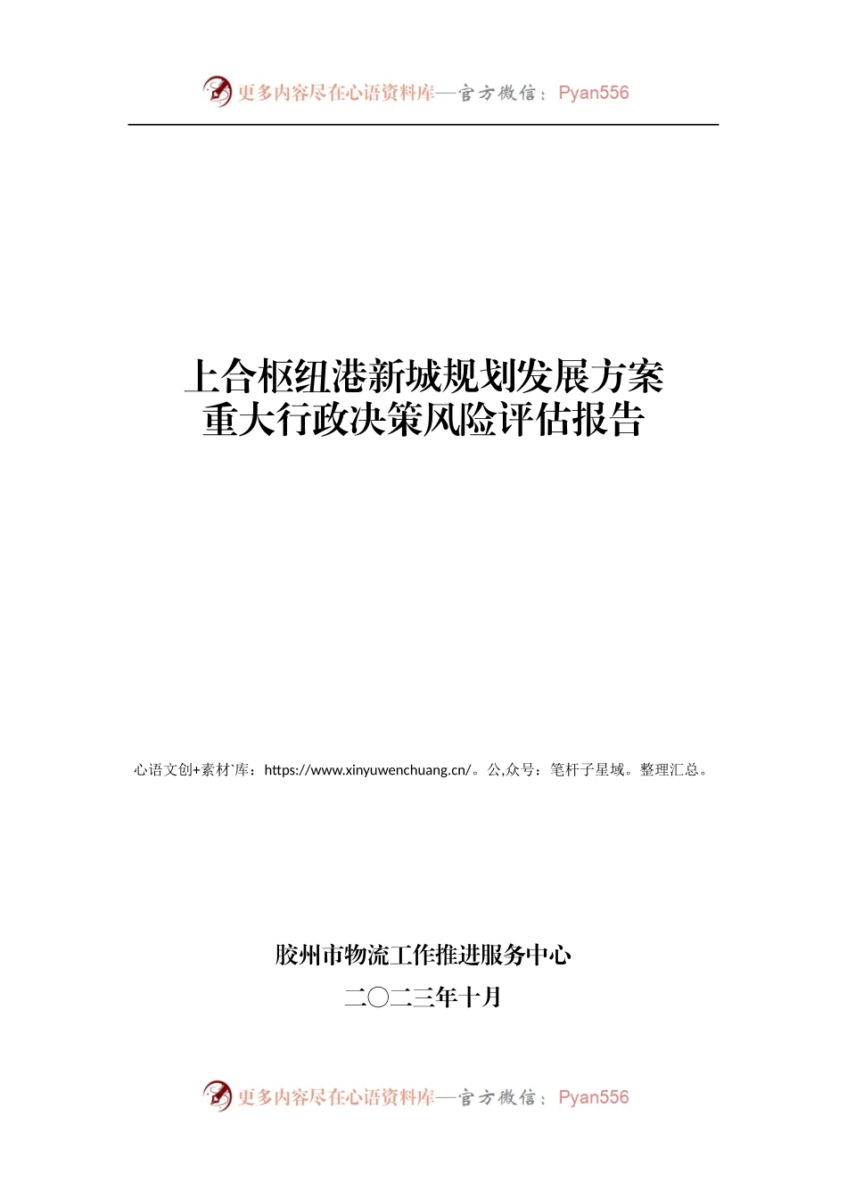 《上合枢纽港新城规划发展方案》专家论证及风险评估报告.docx_第1页