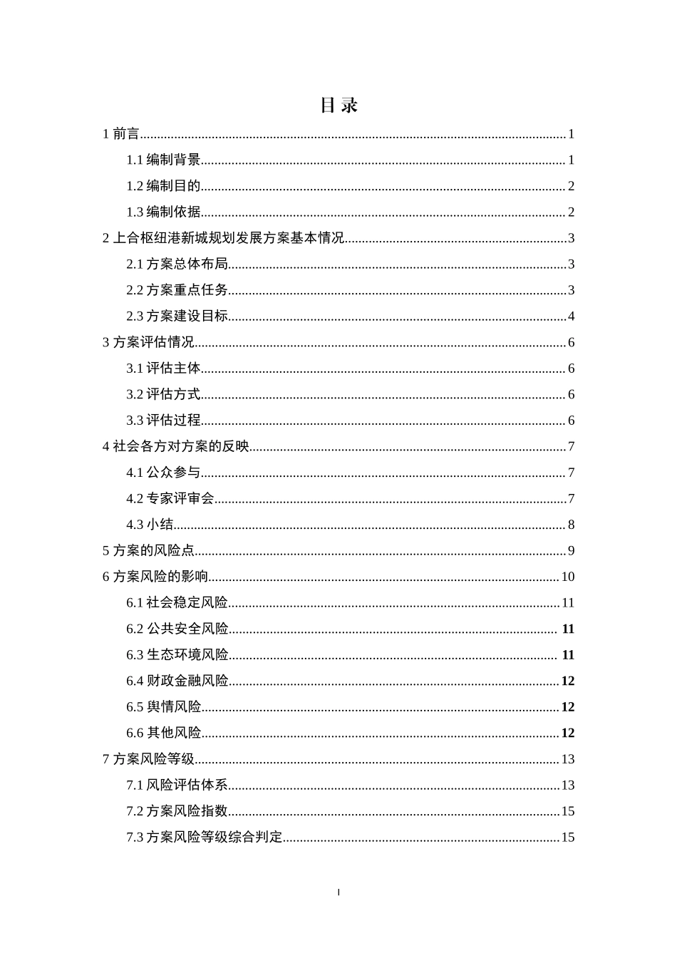 《上合枢纽港新城规划发展方案》专家论证及风险评估报告.docx_第2页