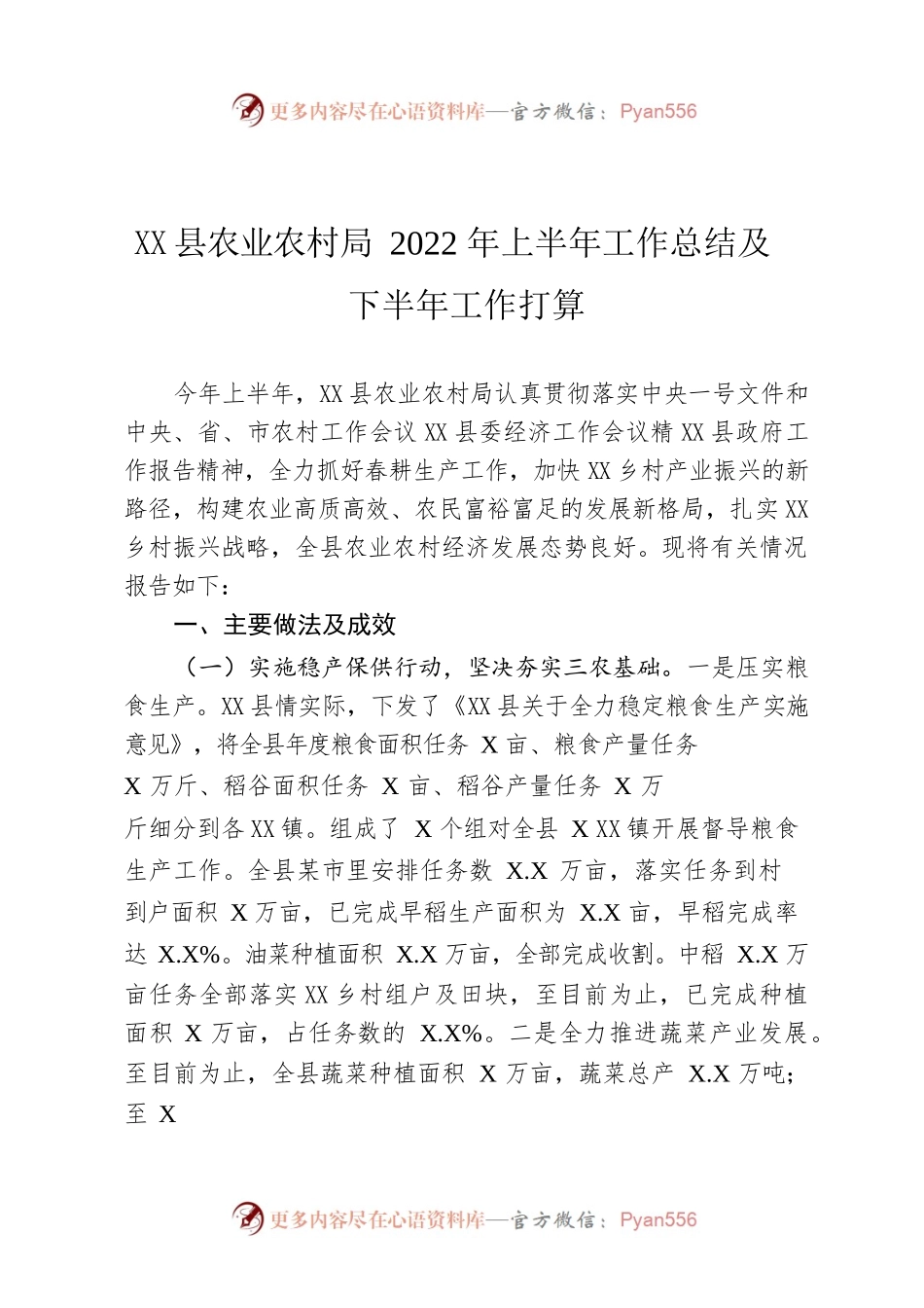X县农业农村局2022年上半年工作总结及下半年工作打算.docx_第1页