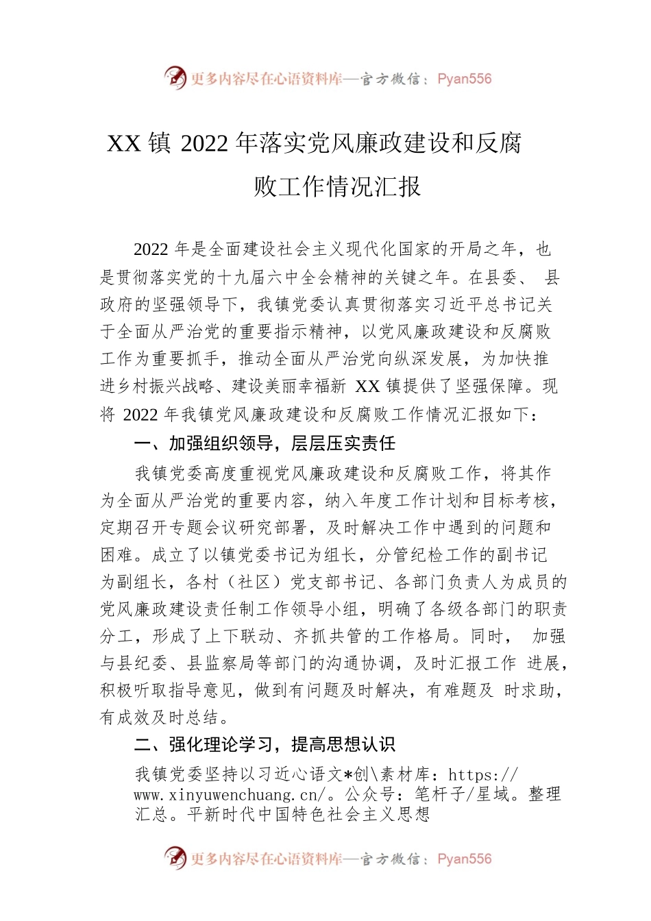 XX镇2022年落实党风廉政建设和反腐败工作情况汇报.docx_第1页