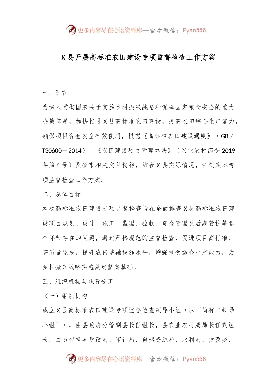 X县开展高标准农田建设专项监督检查工作方案.docx_第1页