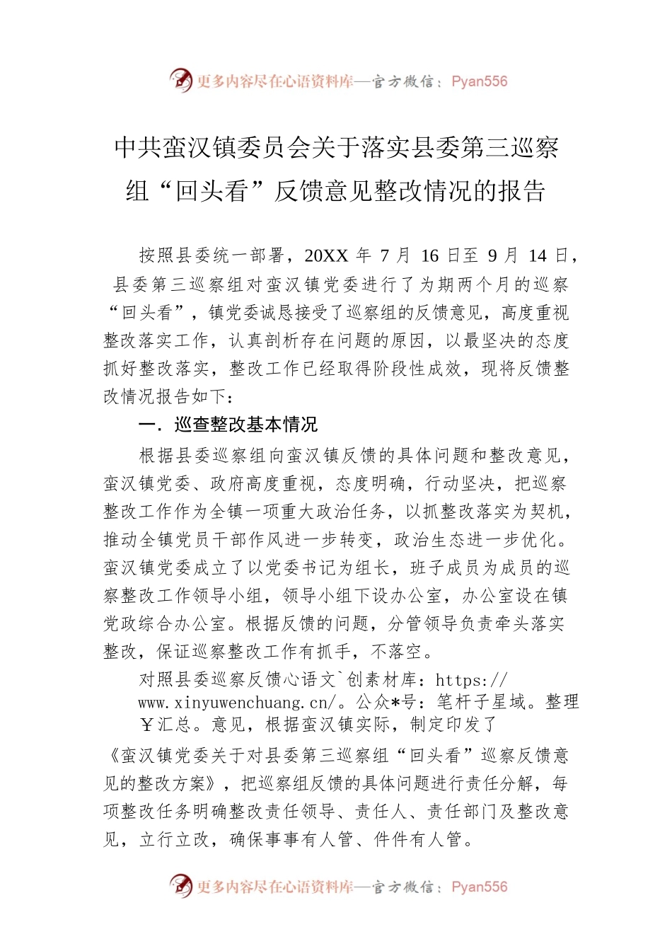 xx镇委员会关于落实县委第三巡察组“回头看”反馈意见整改情况的报告.docx_第1页