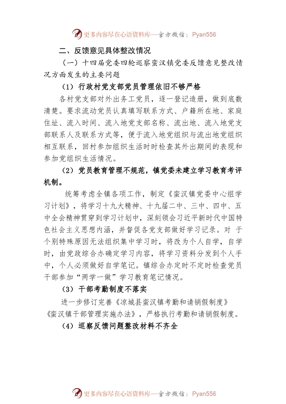 xx镇委员会关于落实县委第三巡察组“回头看”反馈意见整改情况的报告.docx_第2页