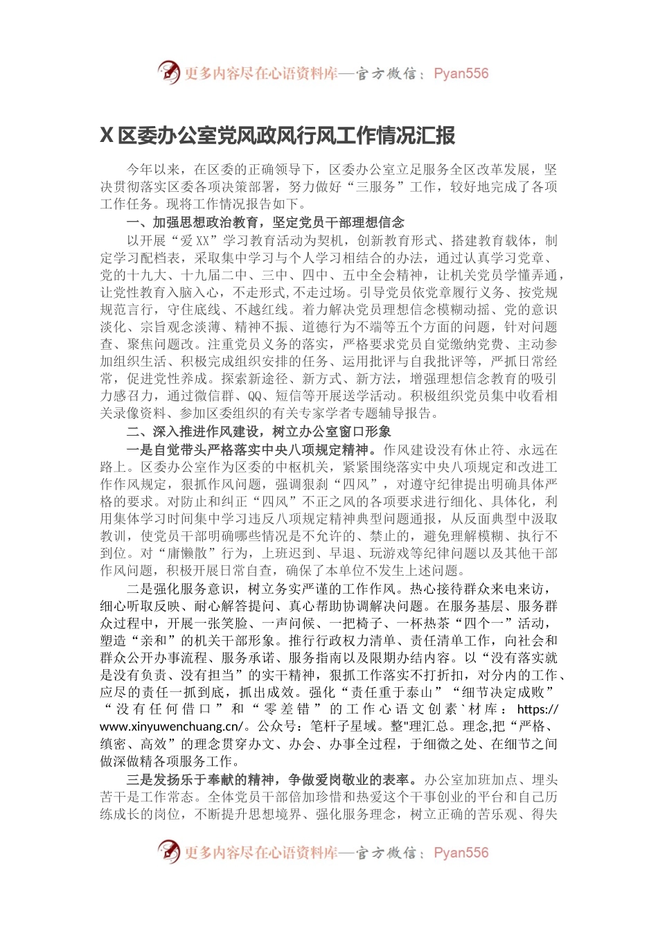 X区委办公室党风政风行风工作情况汇报.docx_第1页