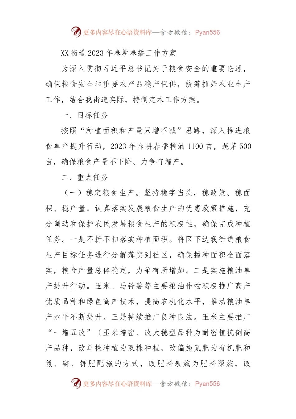 XX街道2023年春耕春播工作方案.docx_第1页
