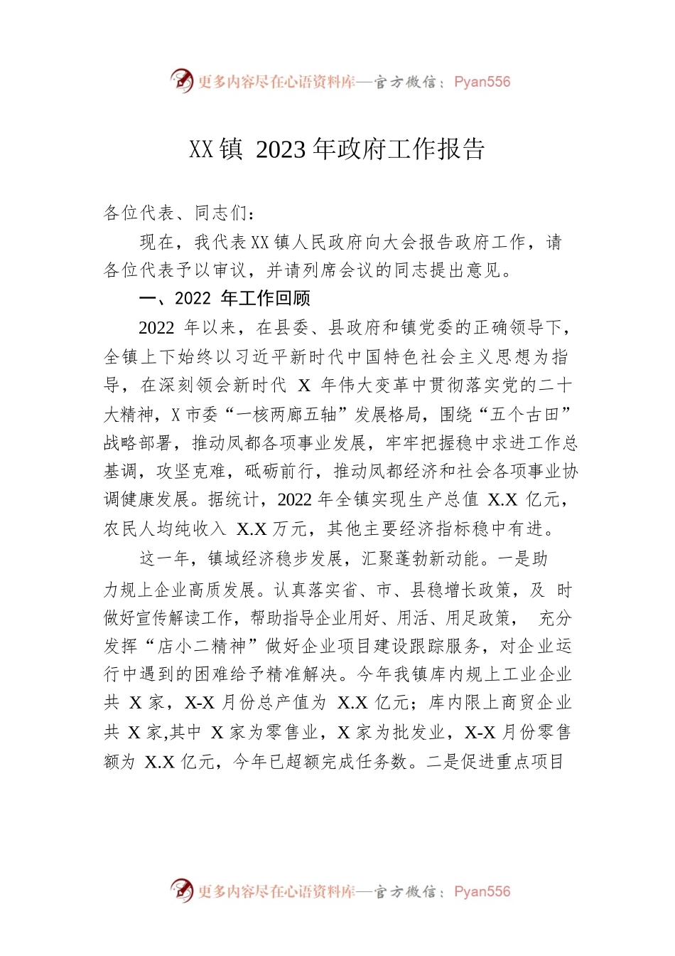 XX镇2023年政府工作报告（20221215-仅供阅读）.docx_第1页