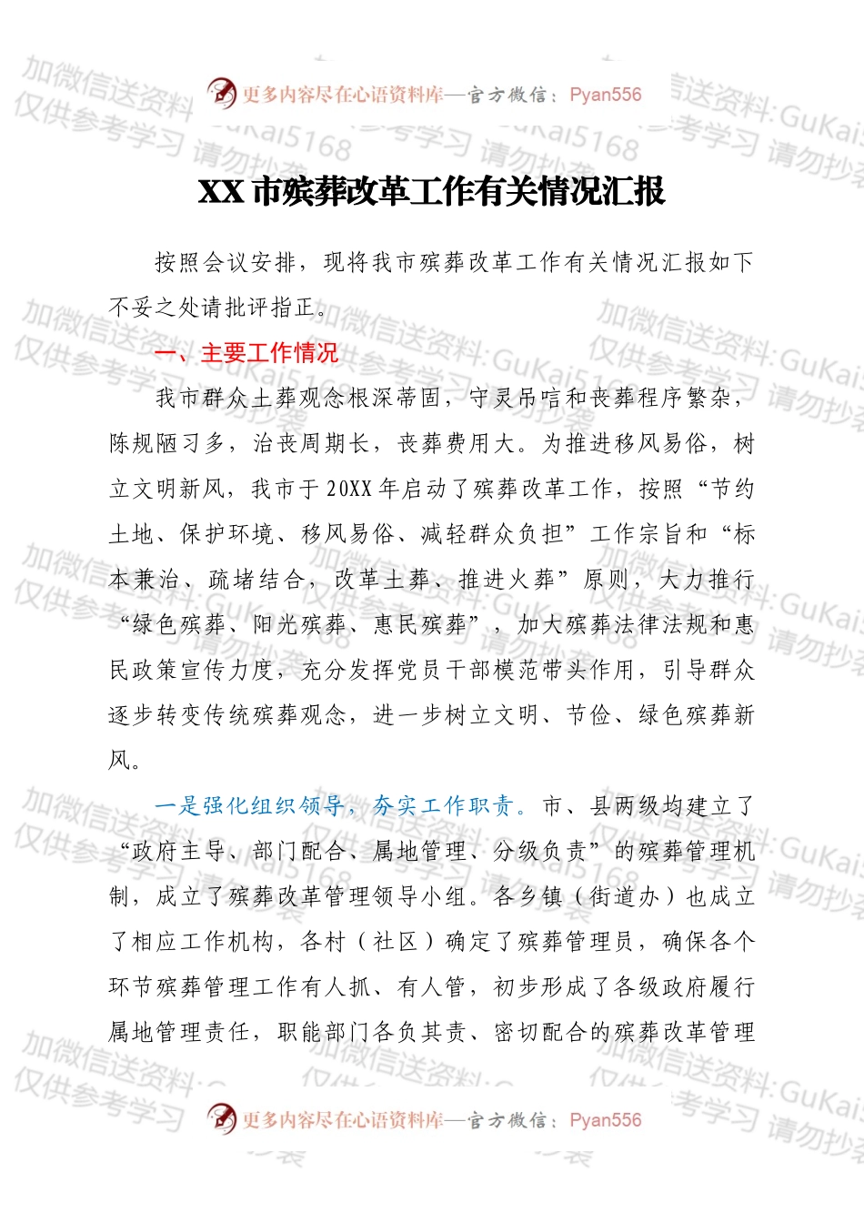 XX市殡葬改革工作有关情况汇报.docx_第1页