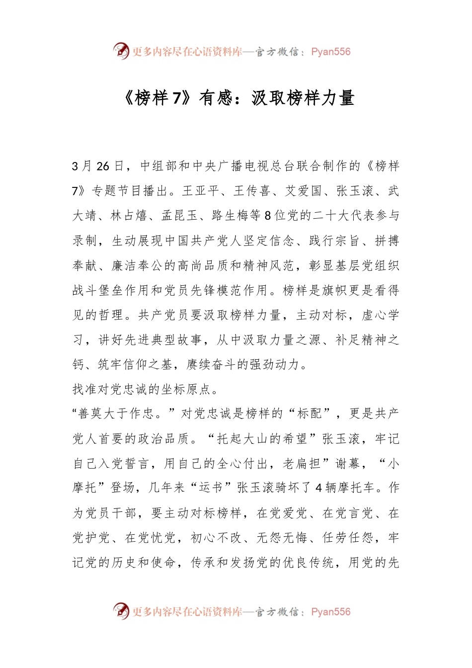 《榜样7》有感：汲取榜样力量.docx_第1页