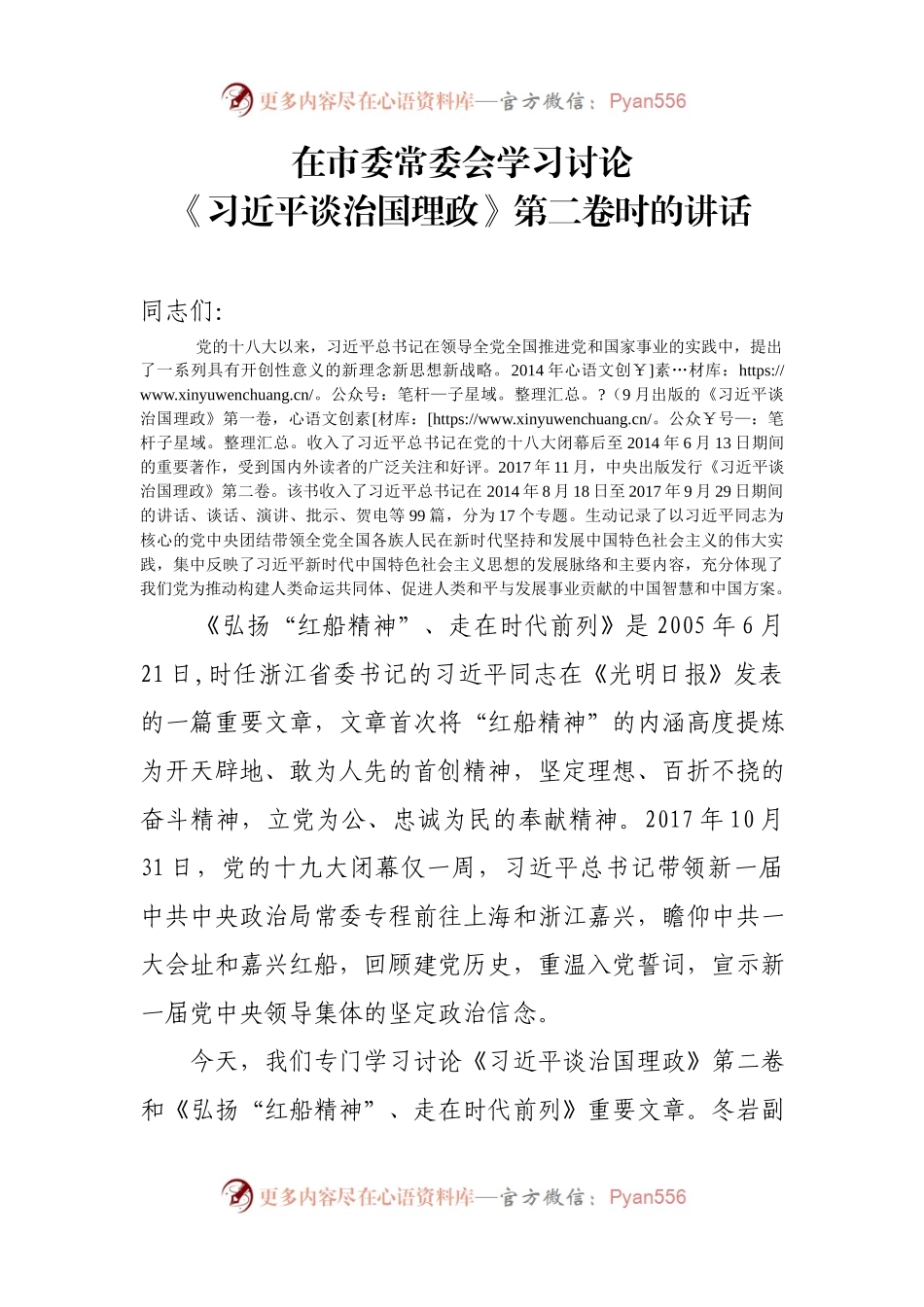《习近平谈治国理政》第二卷时的讲话.docx_第1页