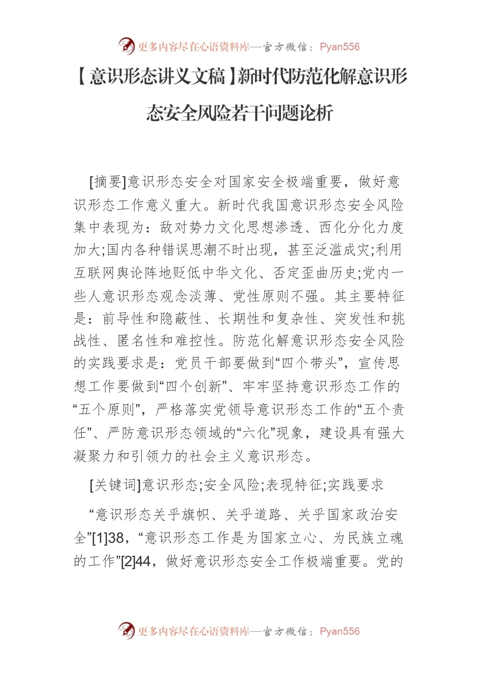 【意识形态讲义文稿】新时代防范化解意识形态安全风险若干问题论析.docx_第1页