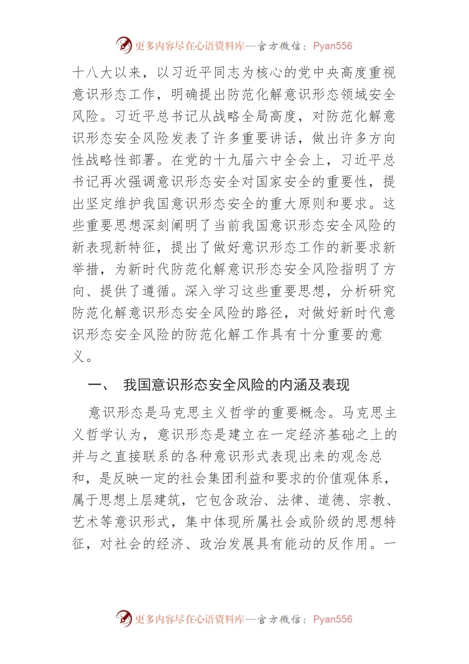 【意识形态讲义文稿】新时代防范化解意识形态安全风险若干问题论析.docx_第2页