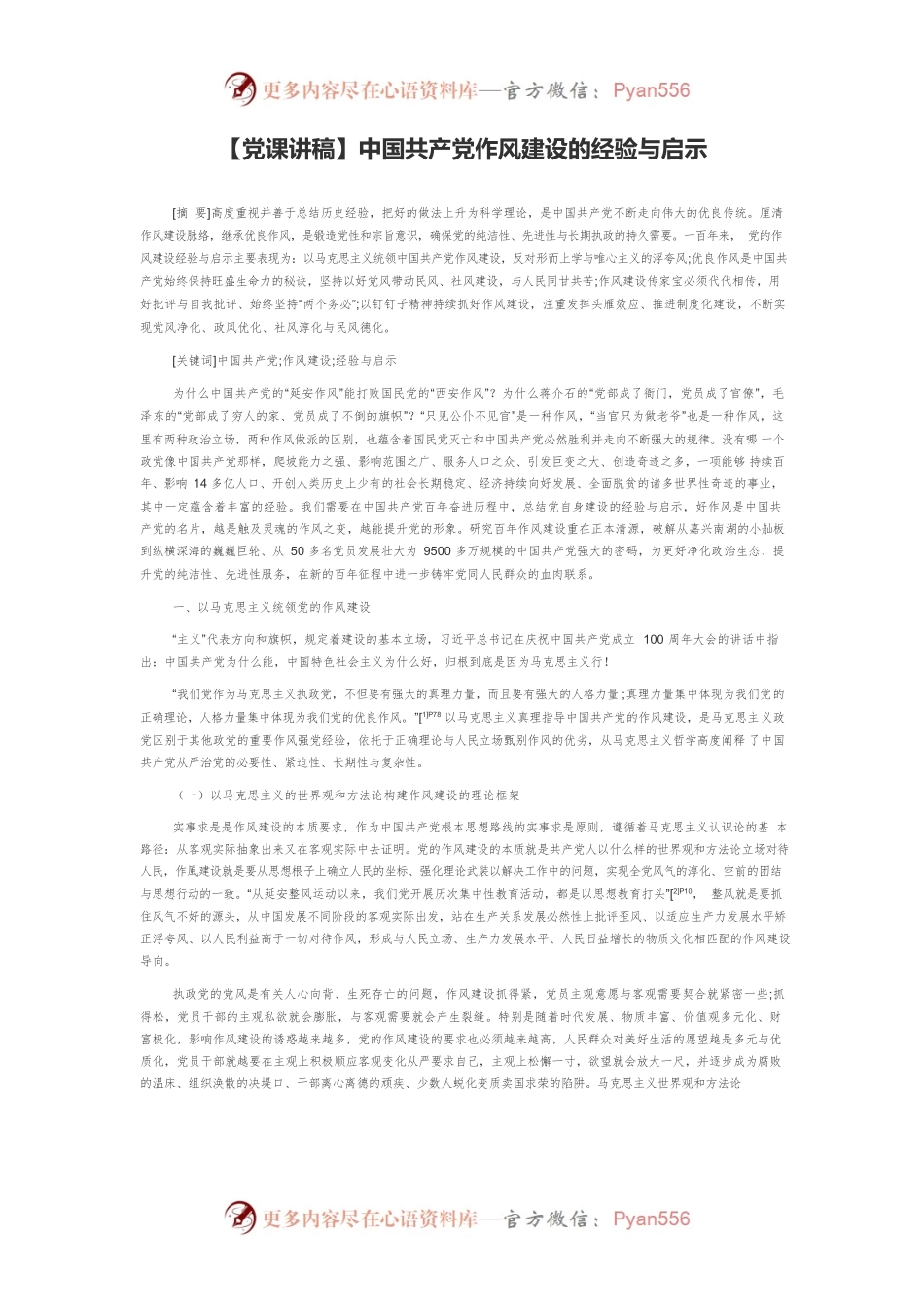 【党课讲稿】中国共产党作风建设的经验与启示.docx_第1页