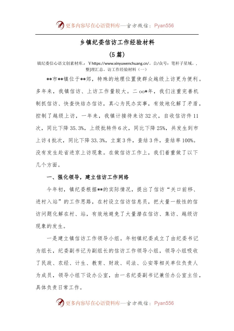 [5篇]乡镇纪委信访工作经验材料.docx_第1页