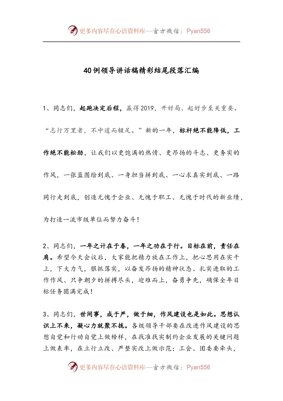 【写作素材】领导讲话稿精彩结尾段落汇编（40例））..docx_第1页