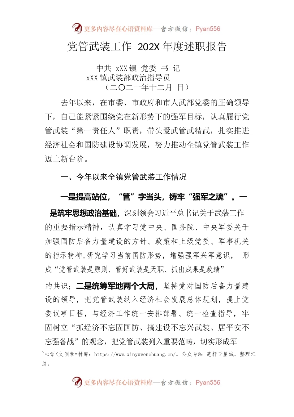 xx镇党管武装工作202X年度述职报告.docx_第1页