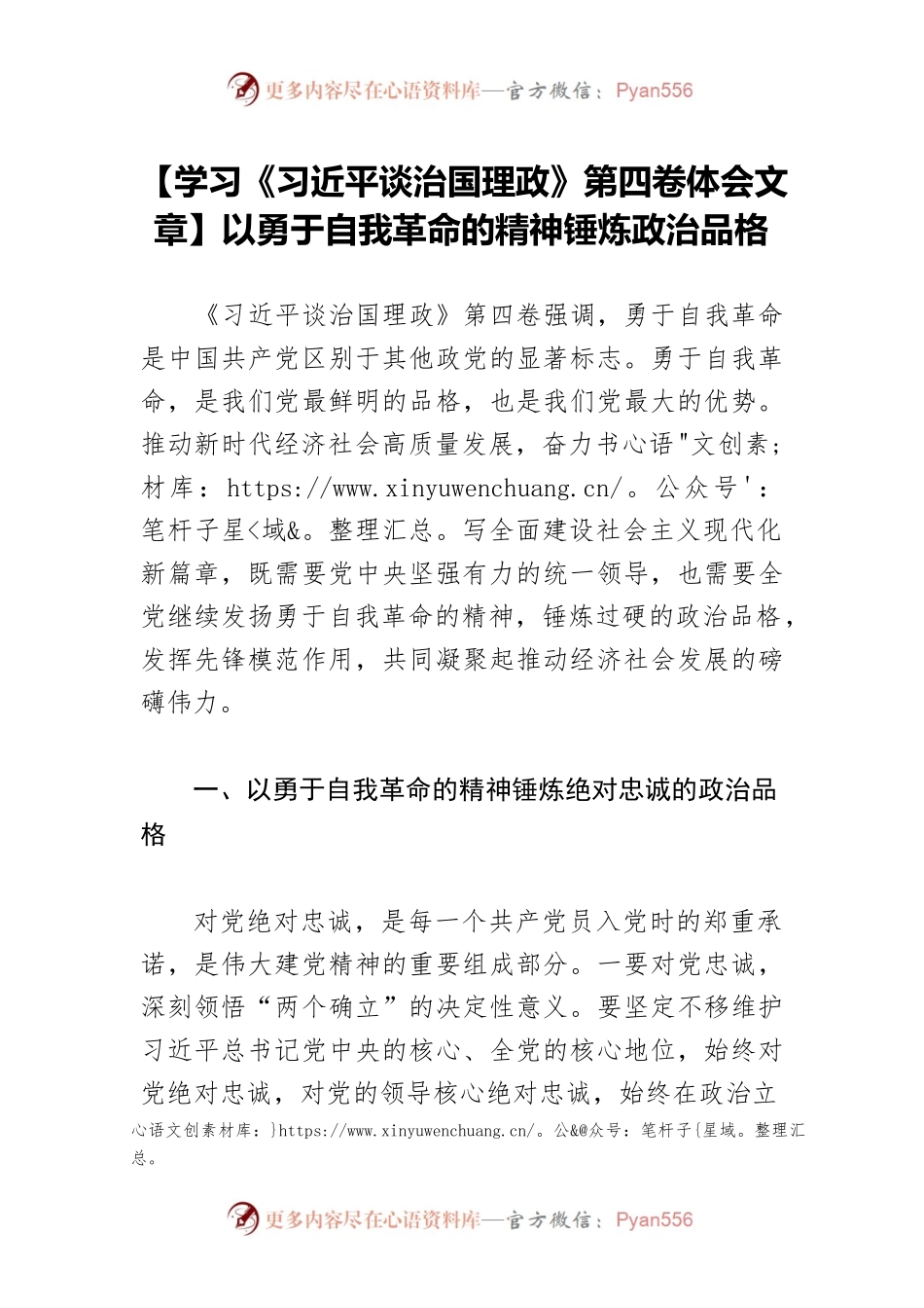 【学习《习近平谈治国理政》第四卷体会文章】以勇于自我革命的精神锤炼政治品格.docx_第1页