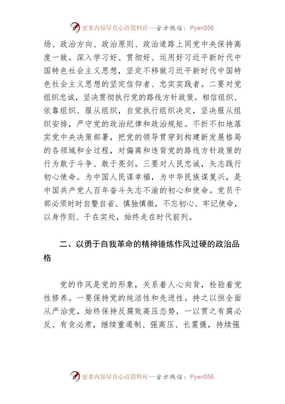 【学习《习近平谈治国理政》第四卷体会文章】以勇于自我革命的精神锤炼政治品格.docx_第2页