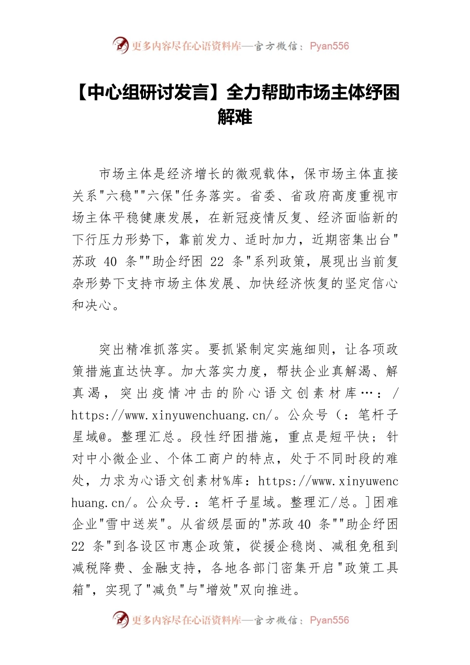 【中心组研讨发言】全力帮助市场主体纾困解难.docx_第1页