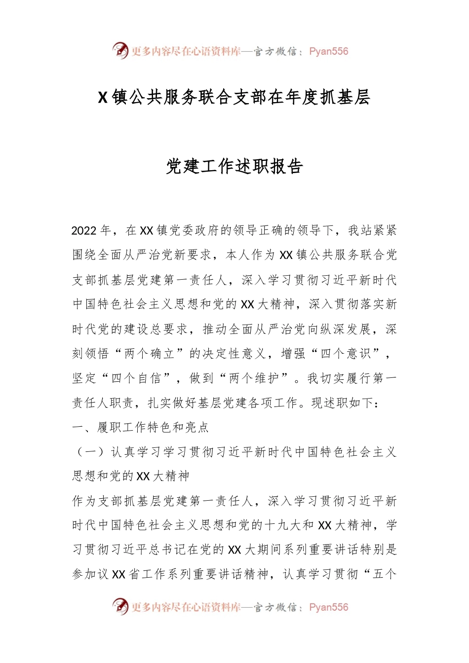 X镇公共服务联合支部在年度抓基层党建工作述职报告.docx_第1页