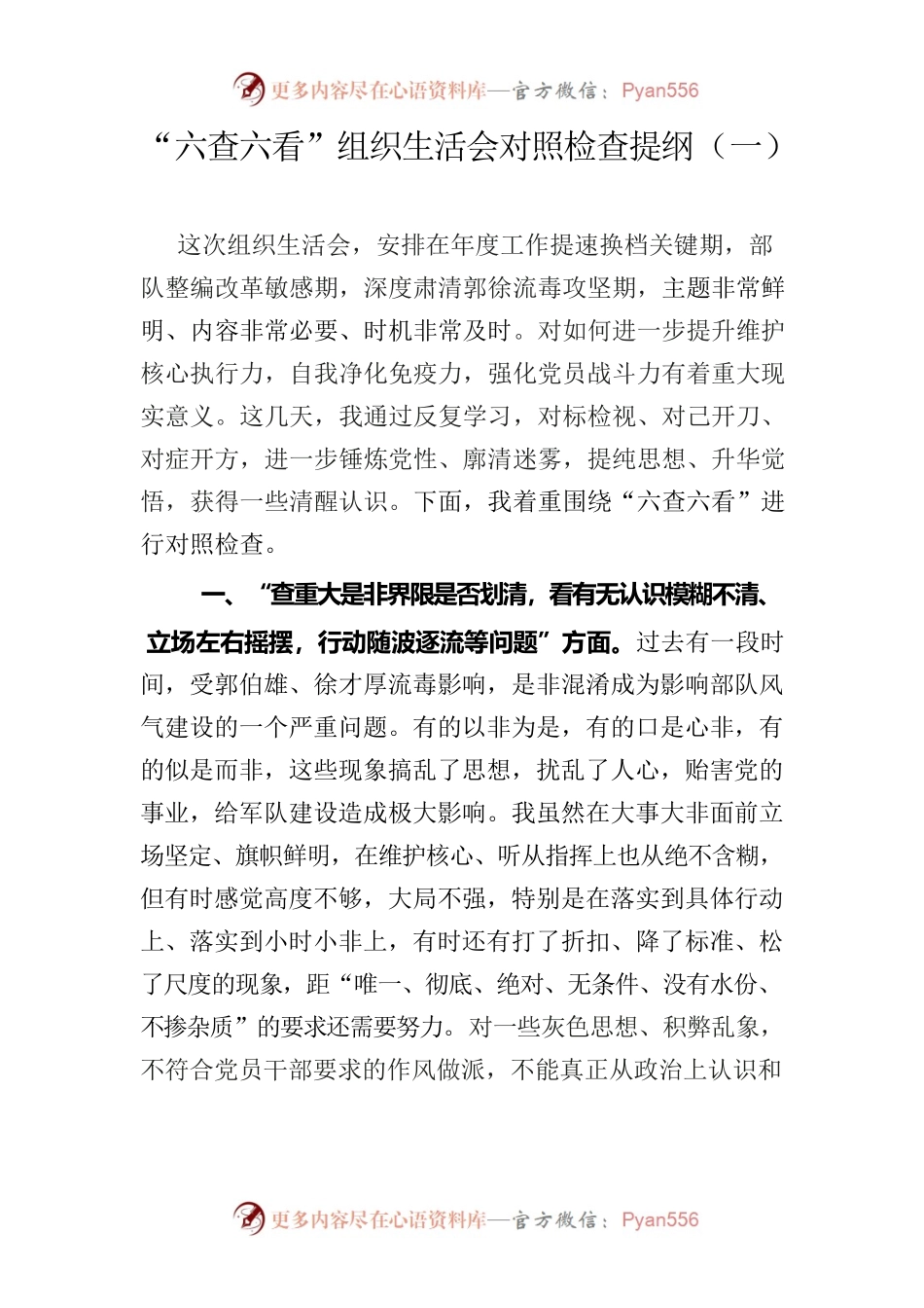 “六查六看”组织生活会对照检查提纲.docx_第1页