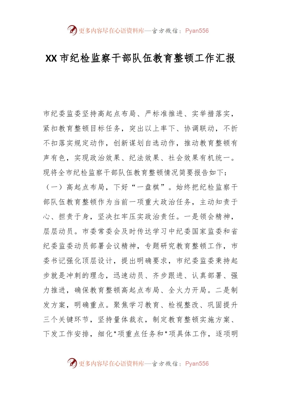 XX市纪检监察干部队伍教育整顿工作汇报.docx_第1页