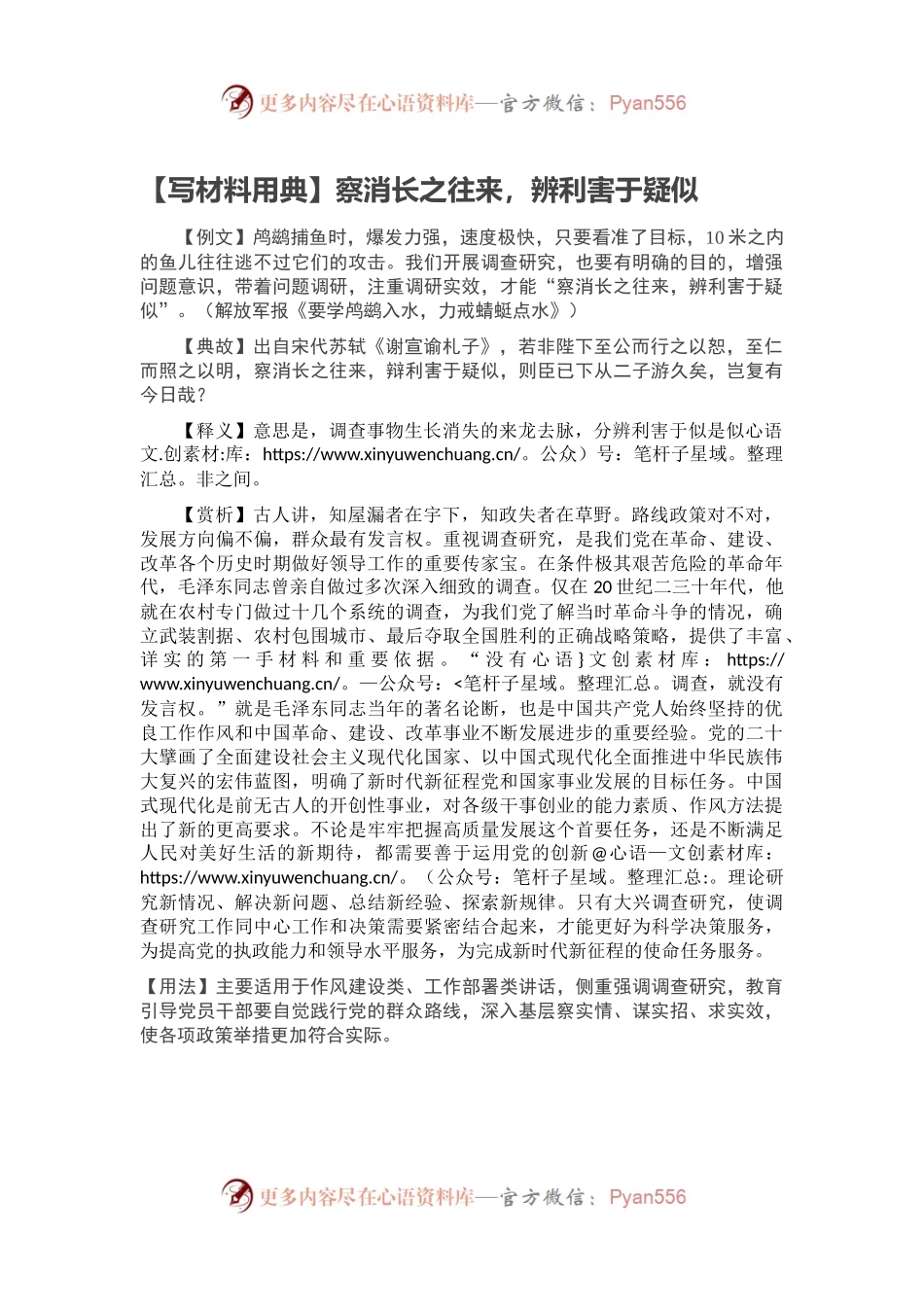 【写材料用典】察消长之往来，辨利害于疑似.docx_第1页