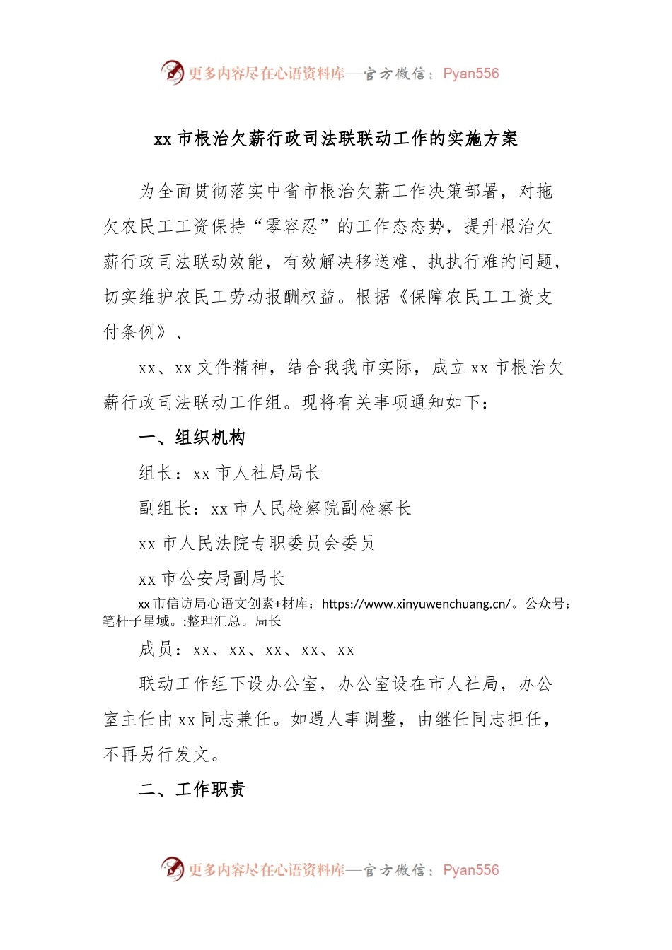 xx市根治欠薪行政司法联联动工作的实施方案.docx_第1页