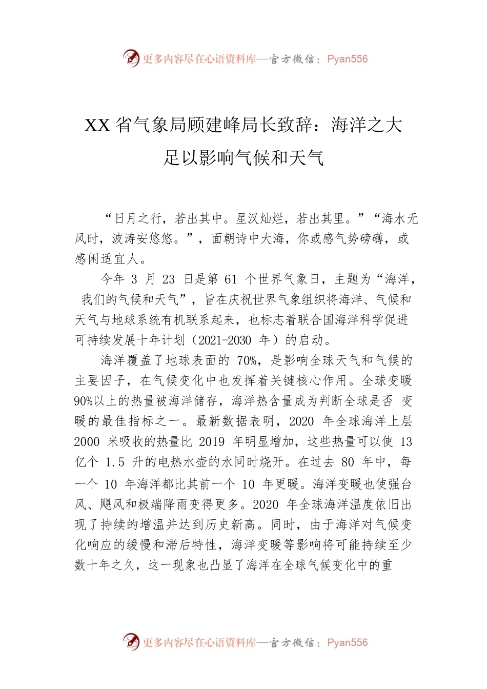 XX省气象局顾建峰局长致辞：海洋之大 足以影响气候和天气.docx_第1页