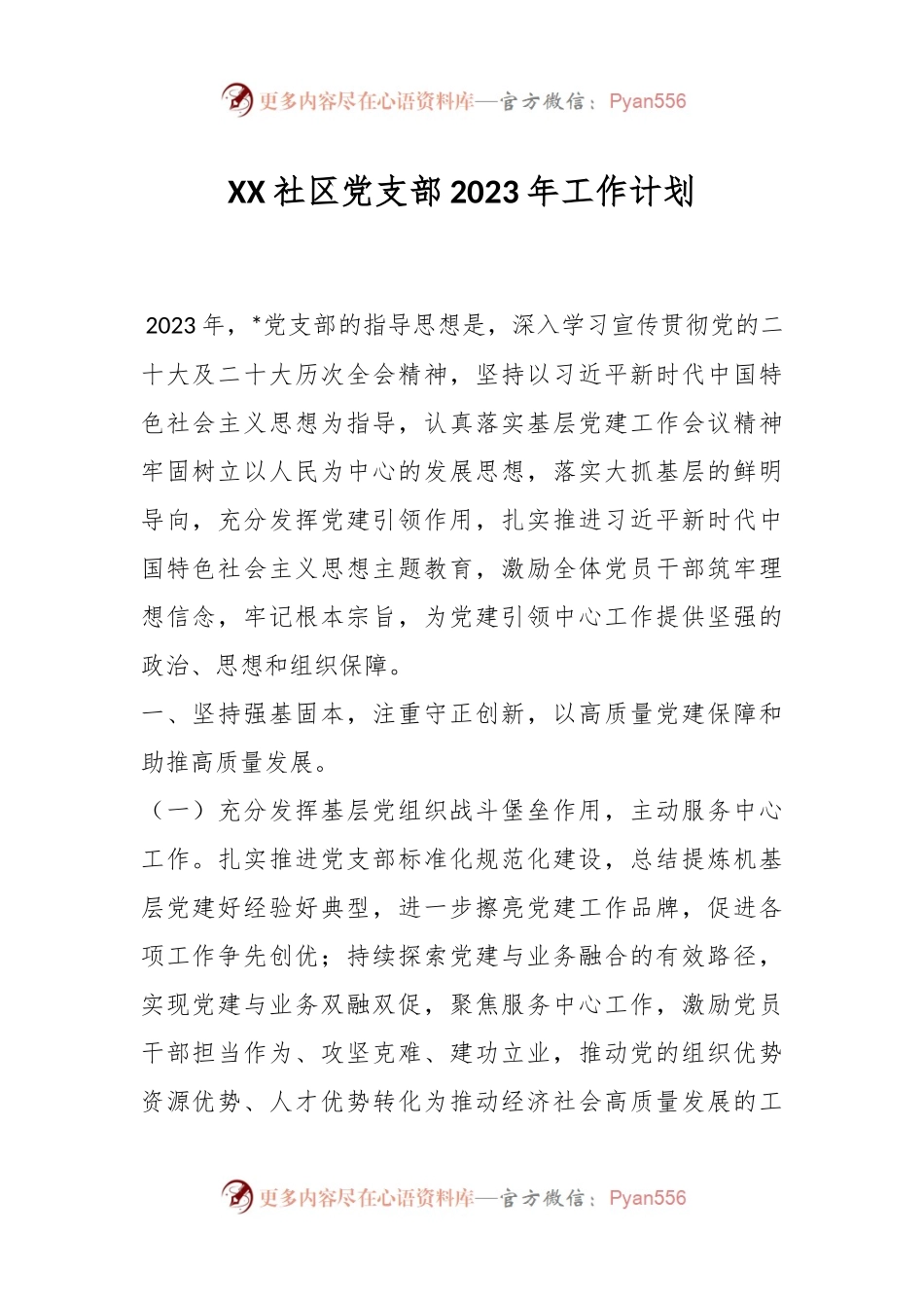 XX社区党支部2023年工作计划.docx_第1页