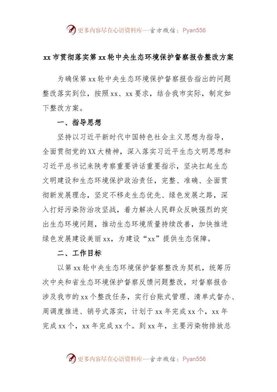 xx市贯彻落实第xx轮中央生态环境保护督察报告整改方案.docx_第1页