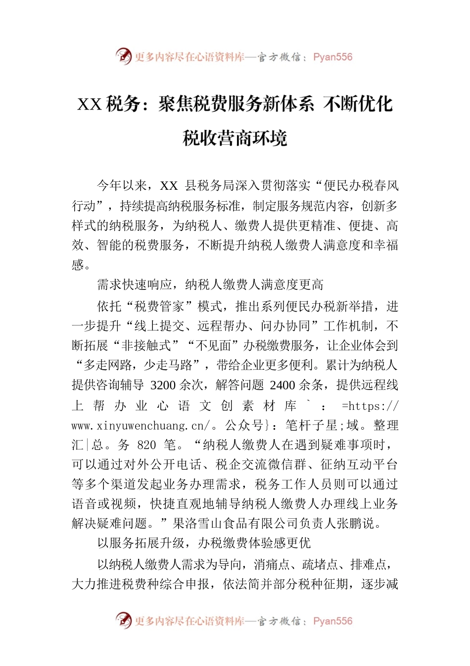XX税务：聚焦税费服务新体系 不断优化税收营商环境.docx_第1页