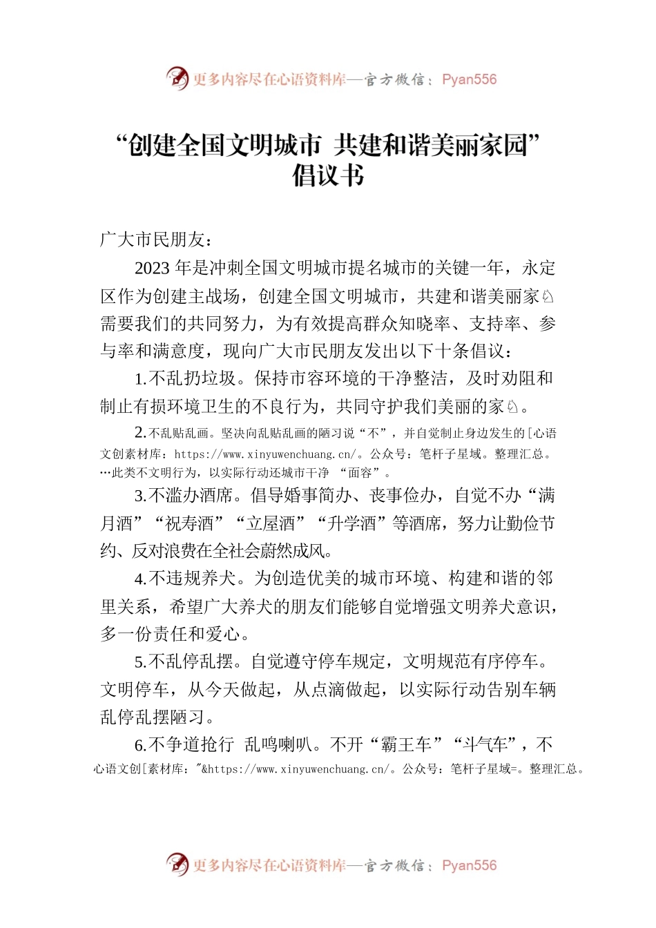 “创建全国文明城市 共建和谐美丽家园”倡议书.docx_第1页