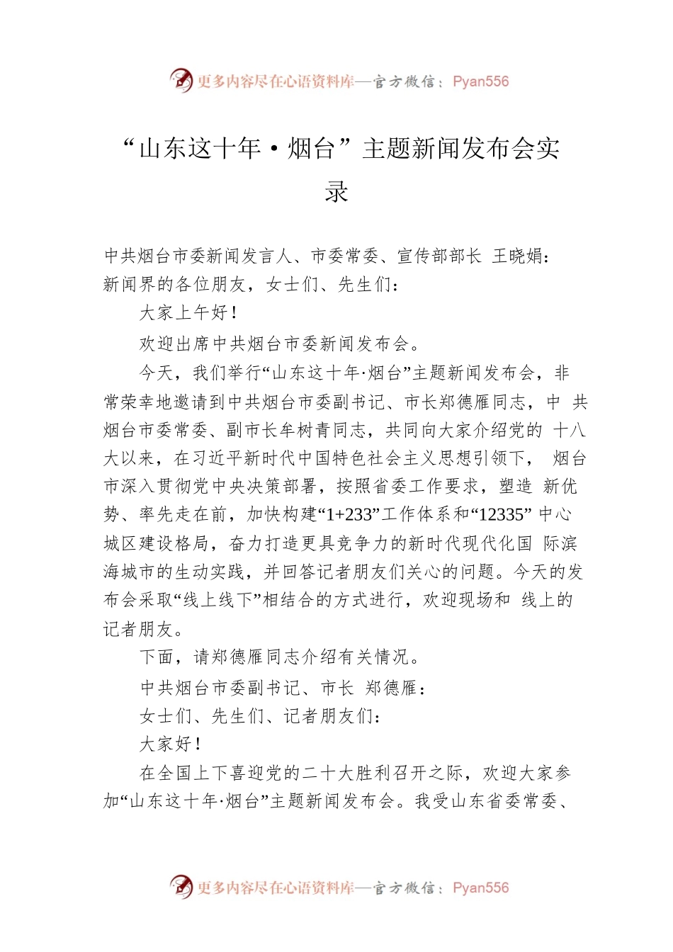 “山东这十年·烟台”主题新闻发布会实录.docx_第1页