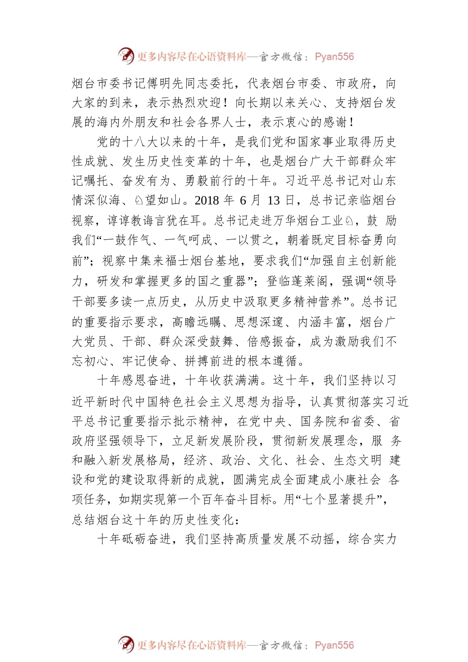 “山东这十年·烟台”主题新闻发布会实录.docx_第2页
