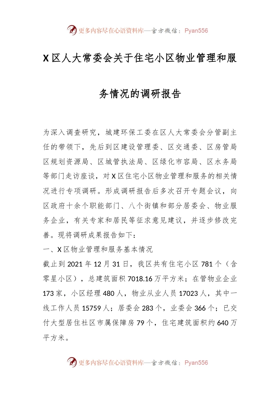 X区人大常委会关于住宅小区物业管理和服务情况的调研报告.docx_第1页