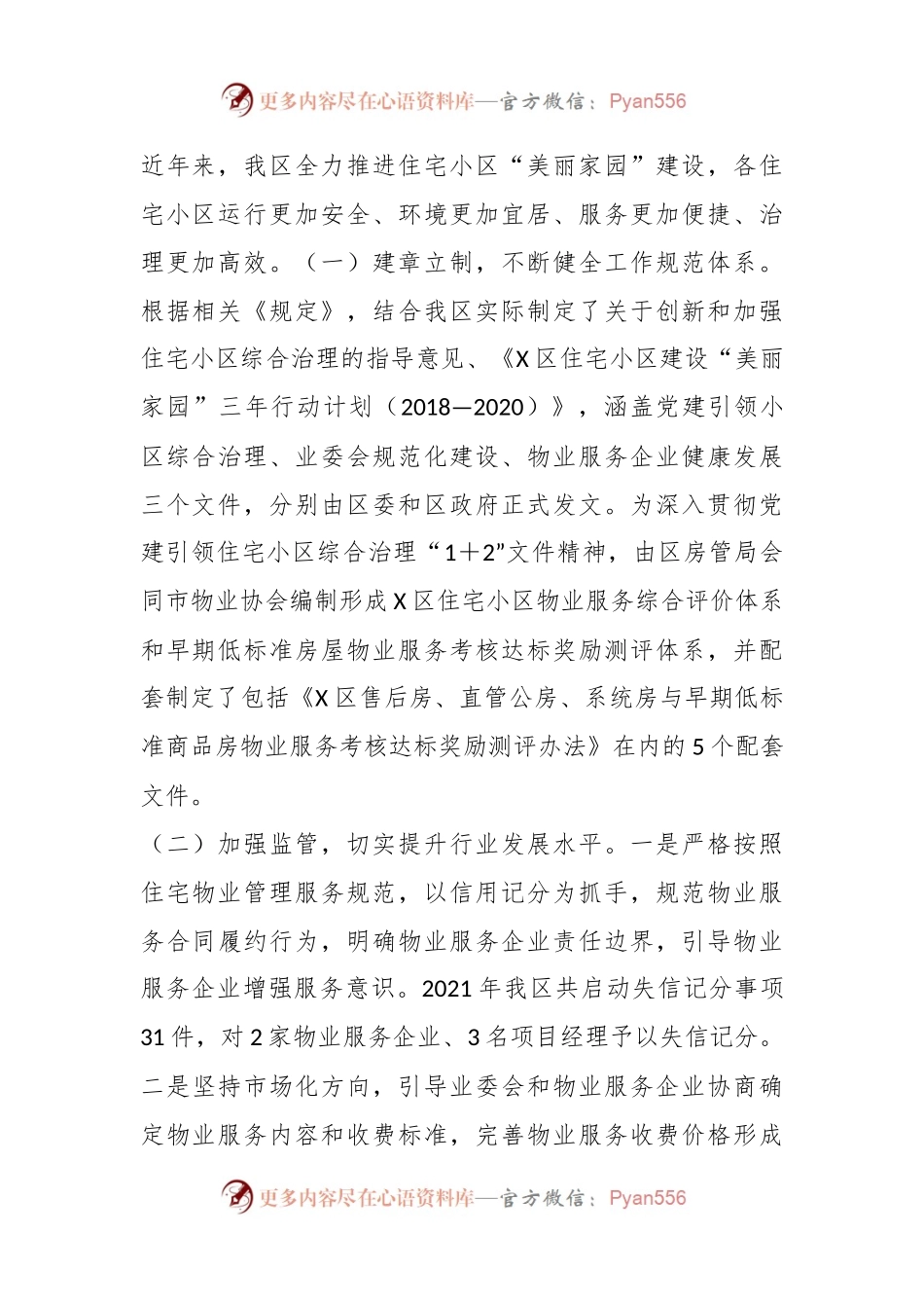 X区人大常委会关于住宅小区物业管理和服务情况的调研报告.docx_第2页