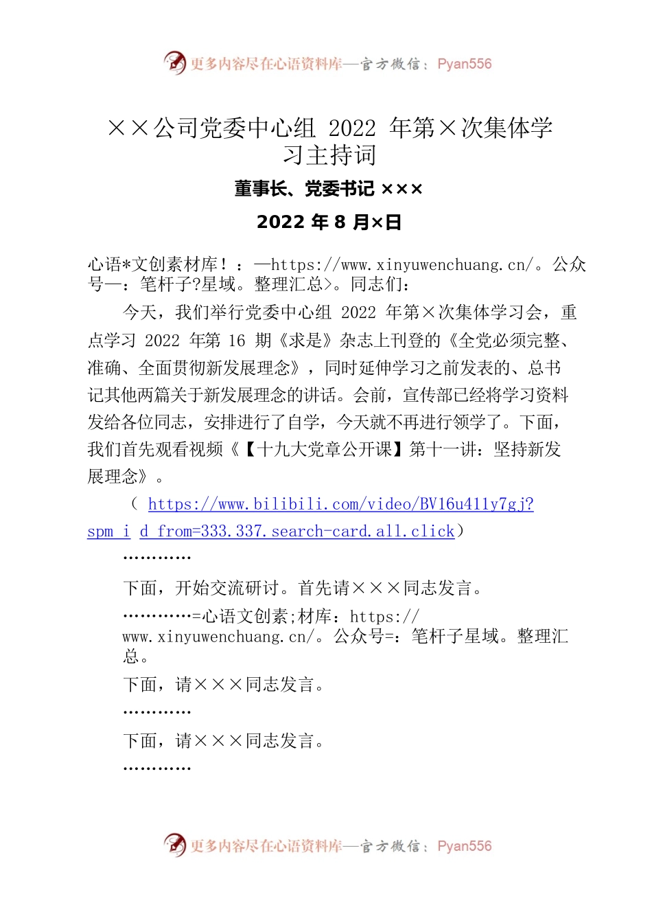 ××公司党委中心组2022年第×次集体学习主持词——党委中心组8月份集体学习主持词（含总结讲话）.docx_第1页