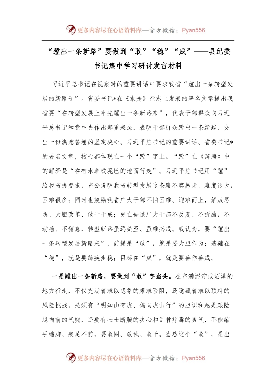 “蹚出一条新路”要做到“敢”“稳”“成”——县纪委书记集中学习研讨发言材料.docx_第1页