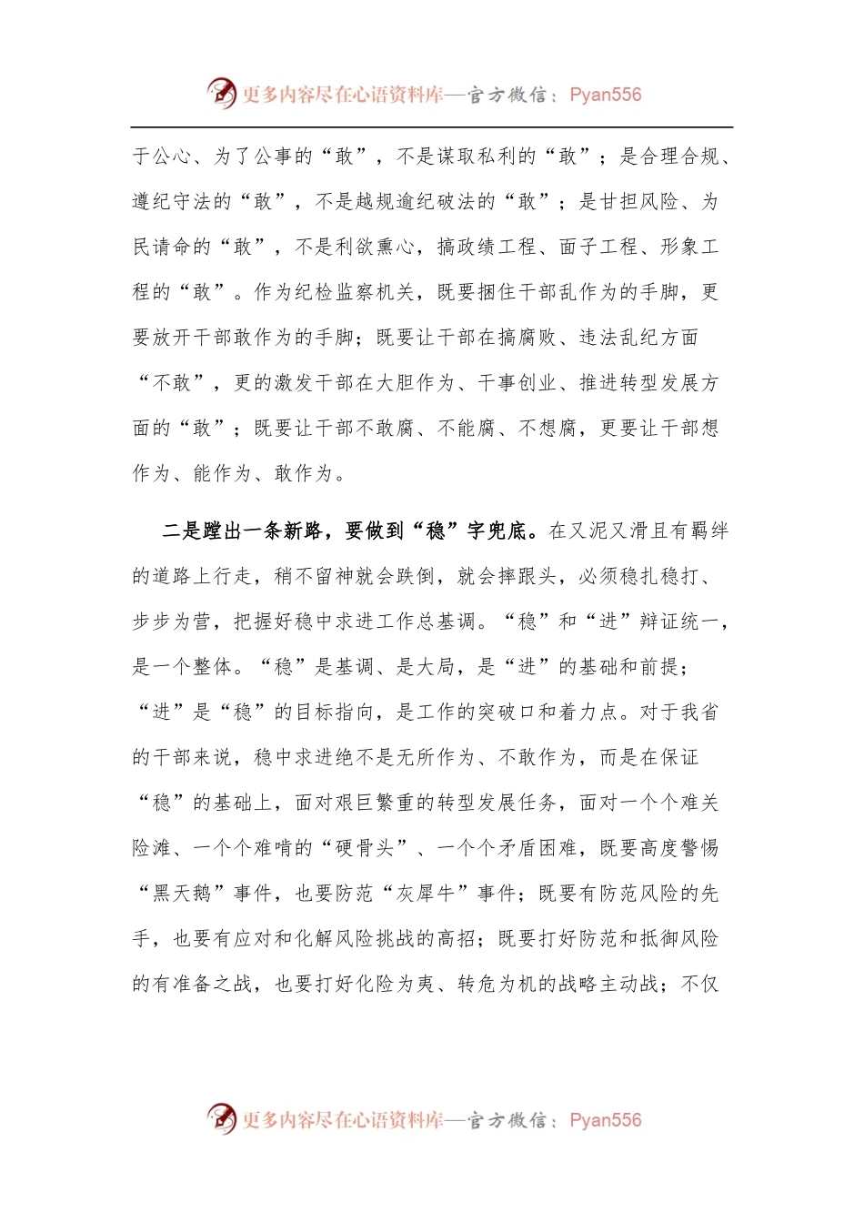 “蹚出一条新路”要做到“敢”“稳”“成”——县纪委书记集中学习研讨发言材料.docx_第2页
