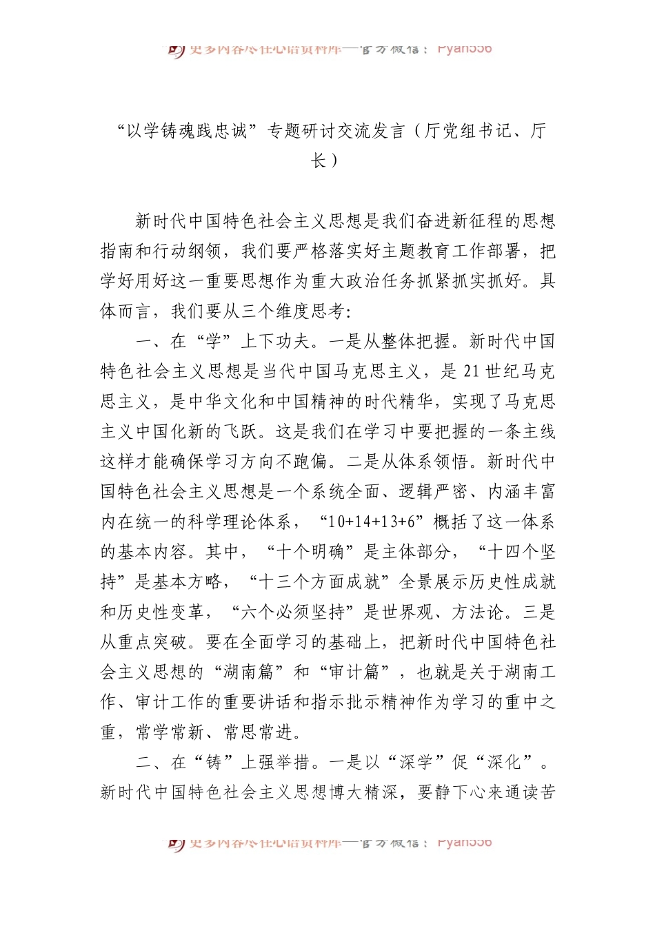 “以学铸魂践忠诚+”专题研讨交流发言（厅党组书记、厅长）.docx_第1页