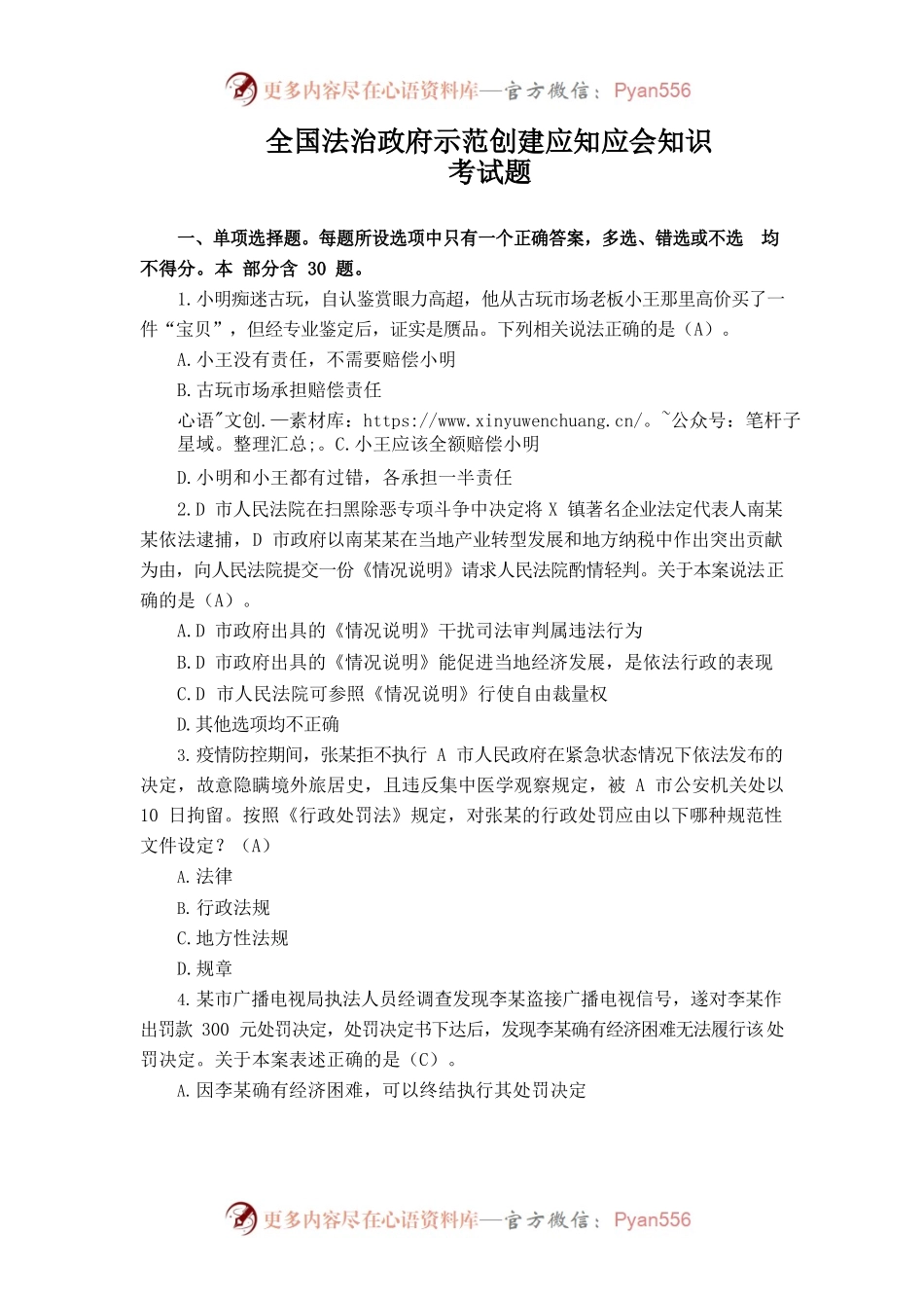 “全国法治政府示范创建应知应会知识”100题.docx_第1页