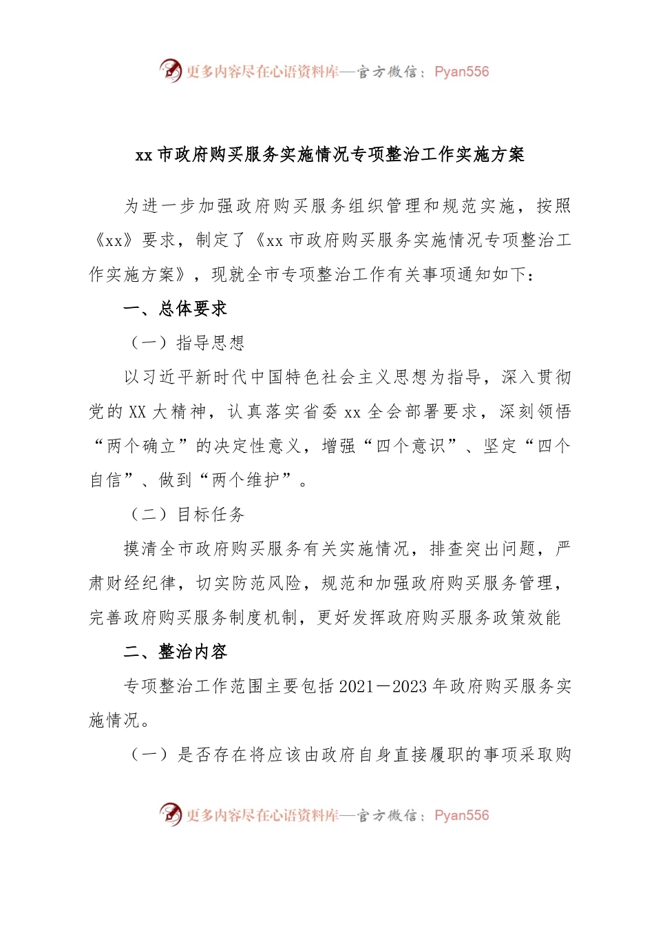xx市政府购买服务实施情况专项整治工作实施方案.docx_第1页