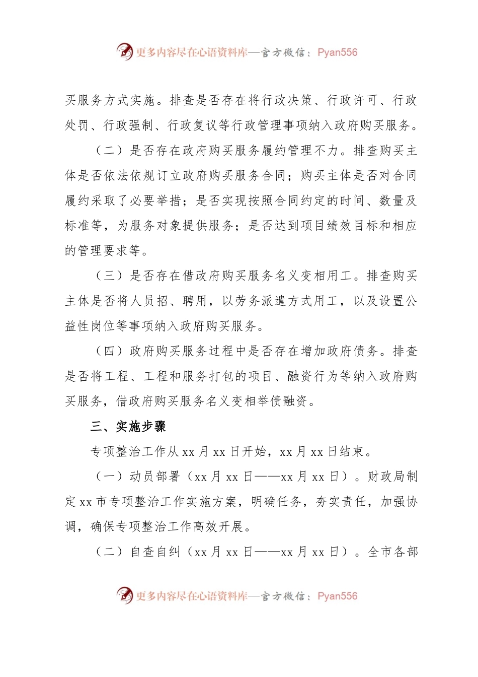 xx市政府购买服务实施情况专项整治工作实施方案.docx_第2页