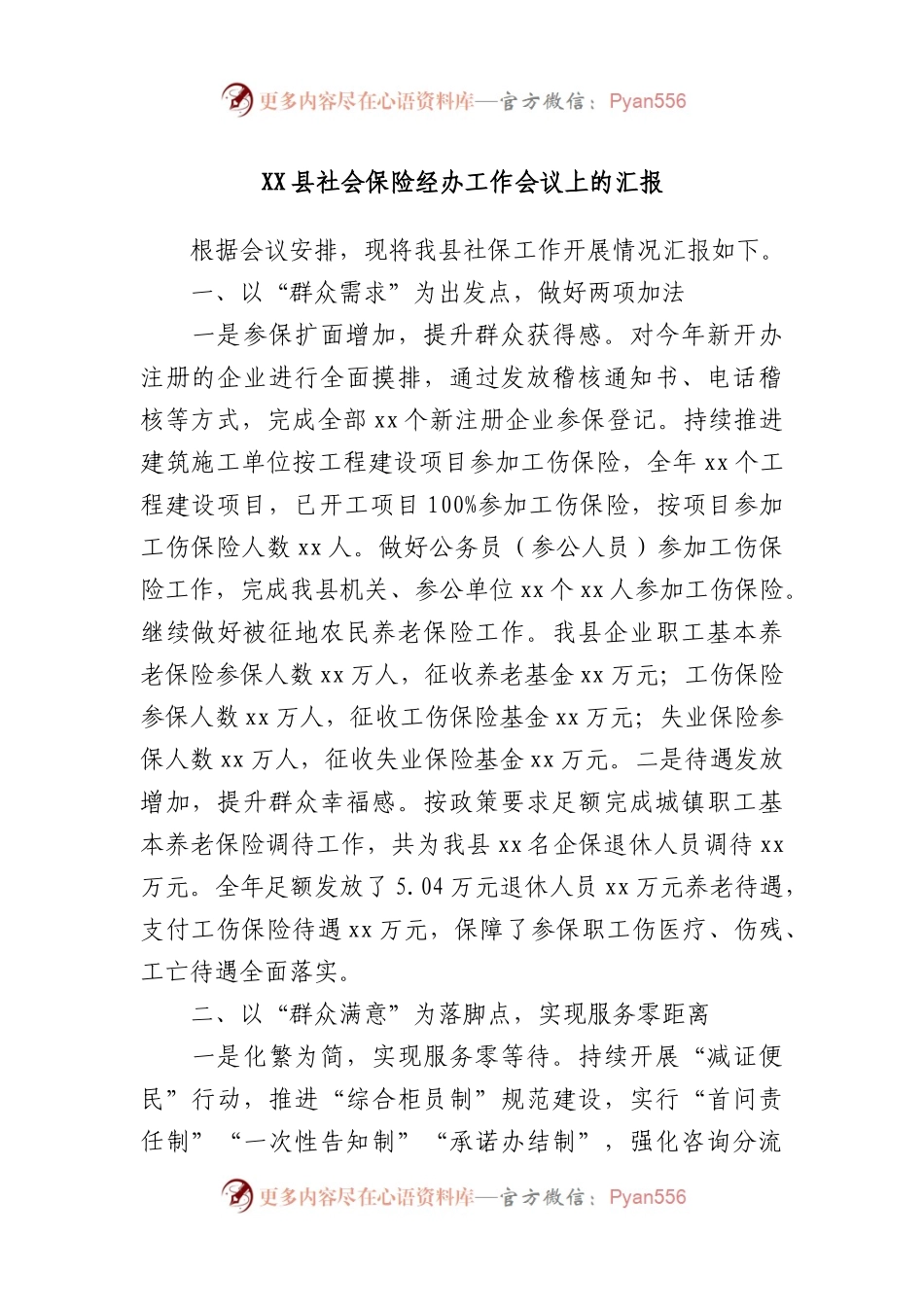 X县社会保险经办工作会议上的汇报.docx_第1页